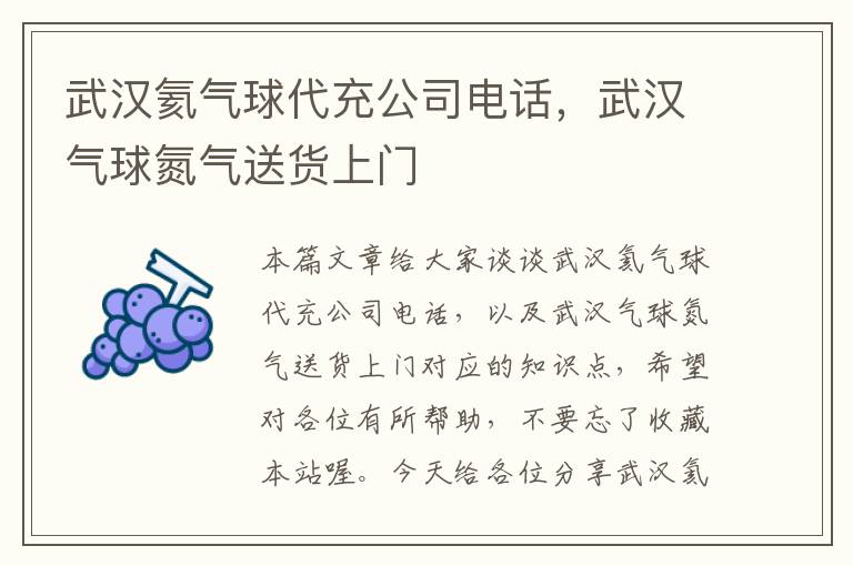 武汉氦气球代充公司电话，武汉气球氮气送货上门