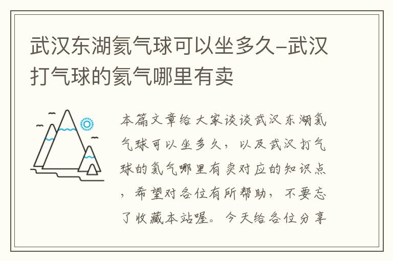 武汉东湖氦气球可以坐多久-武汉打气球的氦气哪里有卖