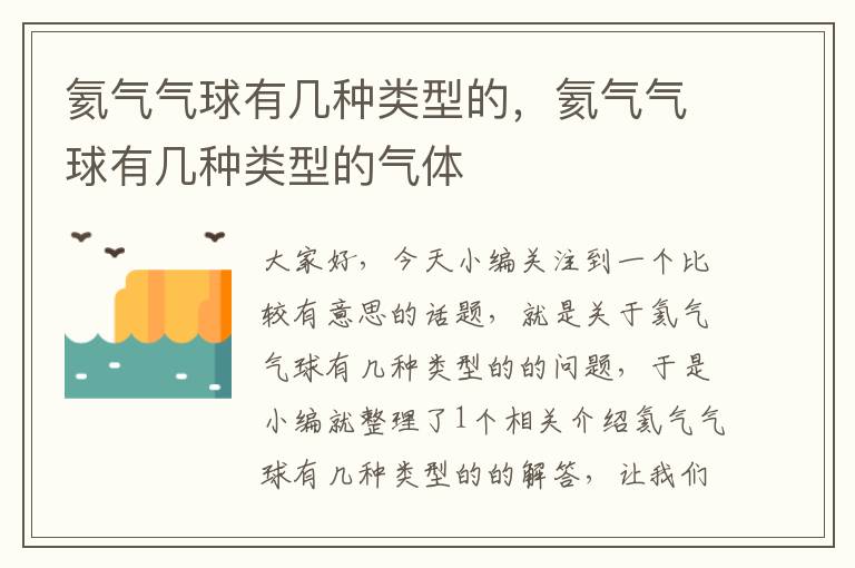 氦气气球有几种类型的，氦气气球有几种类型的气体