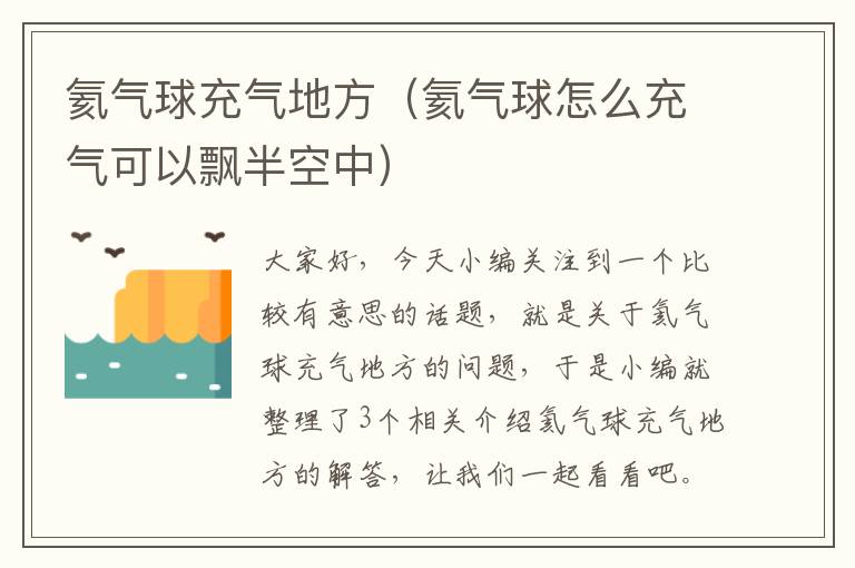 氦气球充气地方（氦气球怎么充气可以飘半空中）