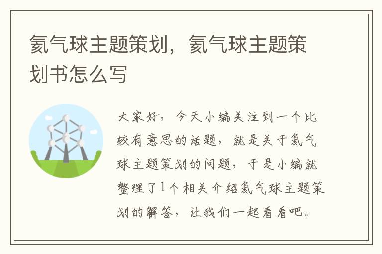 氦气球主题策划，氦气球主题策划书怎么写