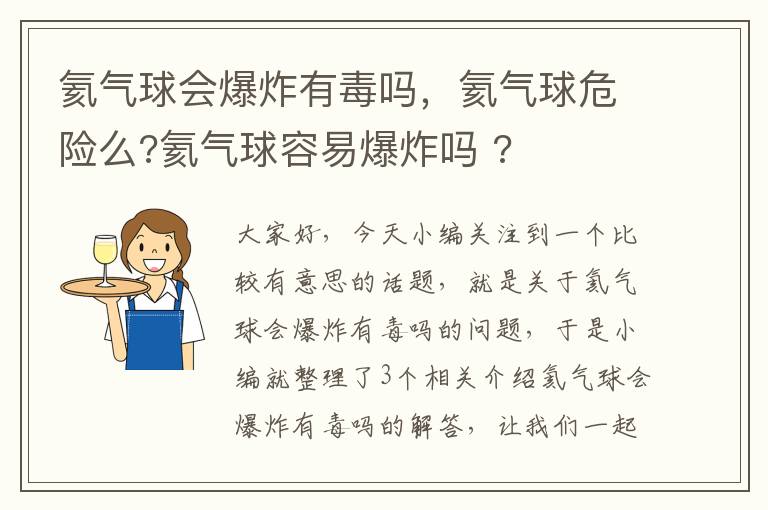 氦气球会爆炸有毒吗，氦气球危险么?氦气球容易爆炸吗 ?