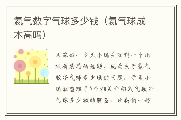 氦气数字气球多少钱（氦气球成本高吗）