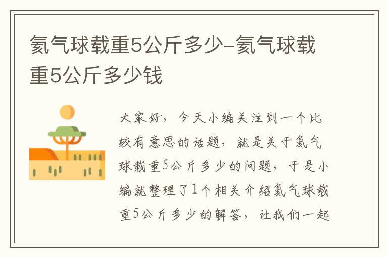 氦气球载重5公斤多少-氦气球载重5公斤多少钱