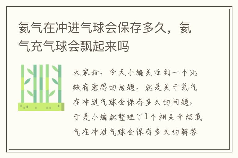 氦气在冲进气球会保存多久，氦气充气球会飘起来吗