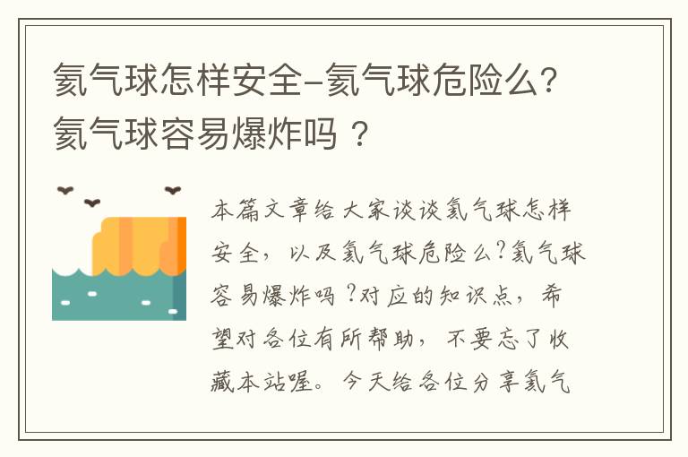 氦气球怎样安全-氦气球危险么?氦气球容易爆炸吗 ?