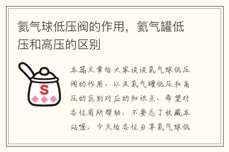 氦气球低压阀的作用，氦气罐低压和高压的区别