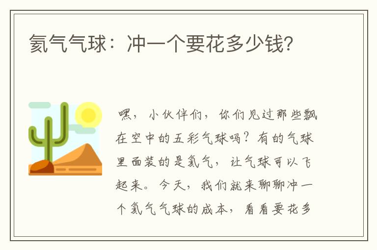 氦气气球：冲一个要花多少钱？