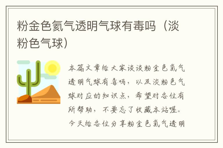 粉金色氦气透明气球有毒吗（淡粉色气球）