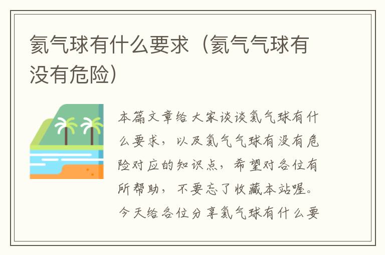 氦气球有什么要求（氦气气球有没有危险）