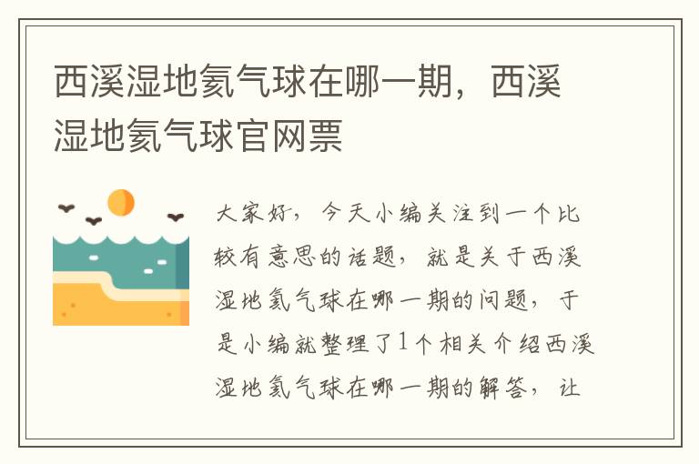 西溪湿地氦气球在哪一期，西溪湿地氦气球官网票