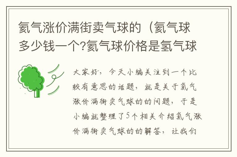 氦气涨价满街卖气球的（氦气球多少钱一个?氦气球价格是氢气球三到四倍）