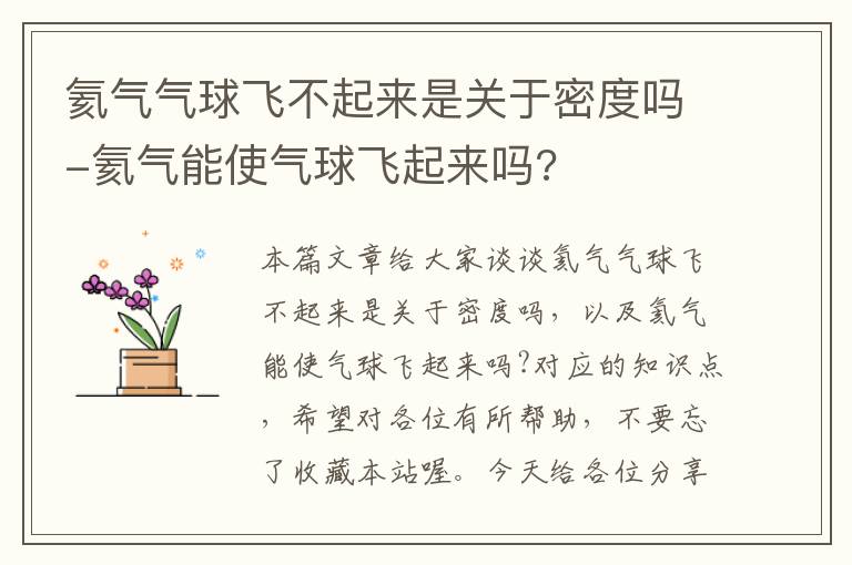 氦气气球飞不起来是关于密度吗-氦气能使气球飞起来吗?