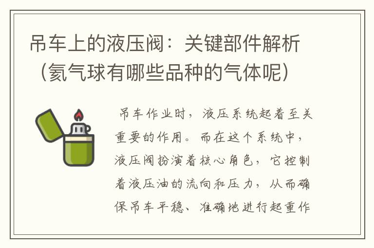 吊车上的液压阀：关键部件解析（氦气球有哪些品种的气体呢）