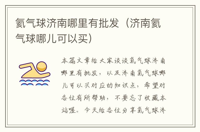 氦气球济南哪里有批发（济南氦气球哪儿可以买）