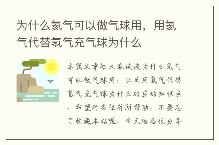 为什么氦气可以做气球用，用氦气代替氢气充气球为什么