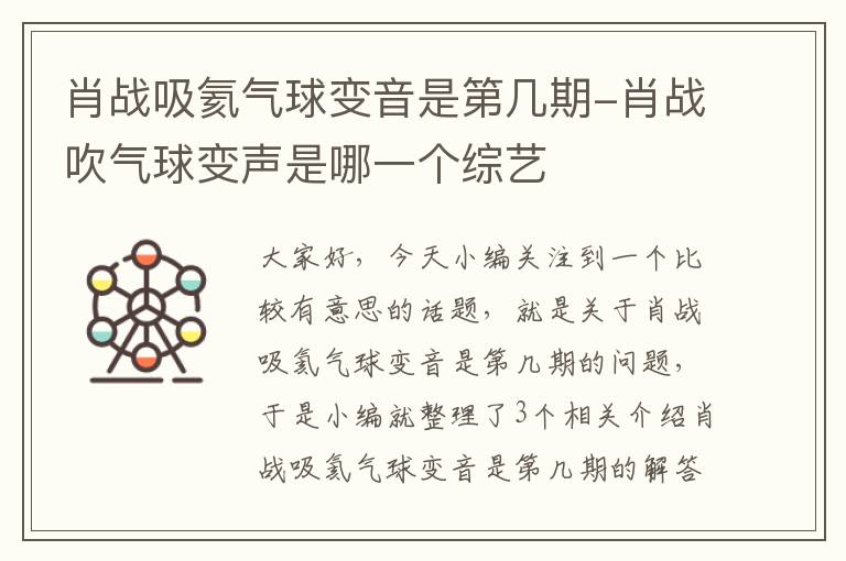 肖战吸氦气球变音是第几期-肖战吹气球变声是哪一个综艺