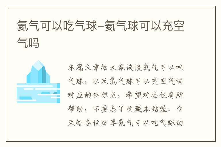 氦气可以吃气球-氦气球可以充空气吗