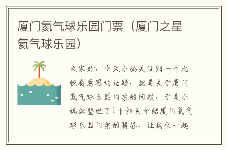 厦门氦气球乐园门票（厦门之星氦气球乐园）