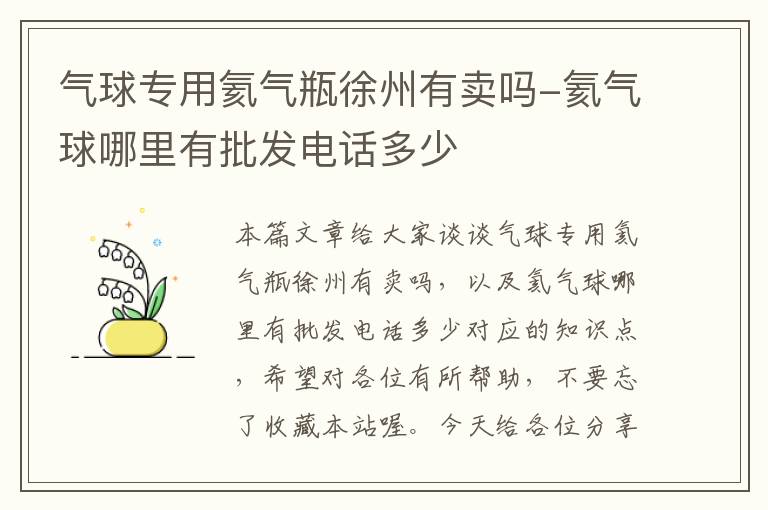 气球专用氦气瓶徐州有卖吗-氦气球哪里有批发电话多少