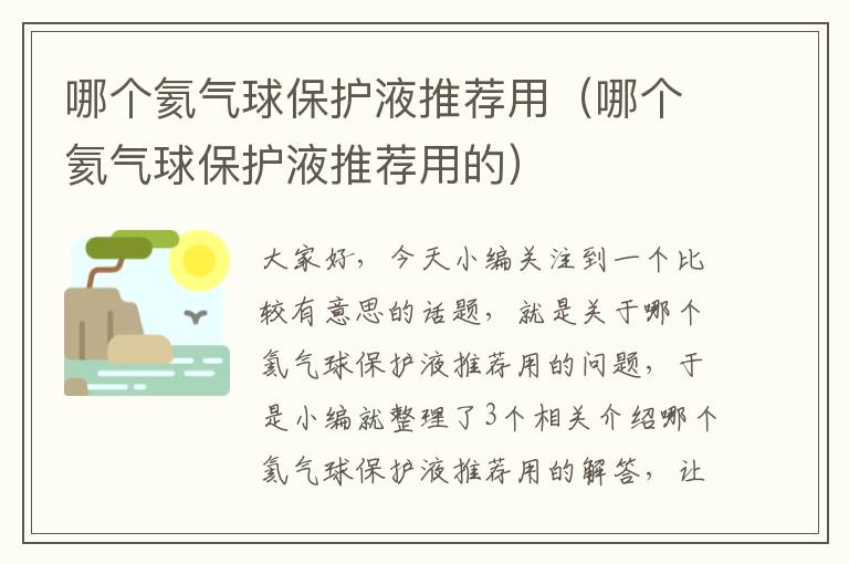 哪个氦气球保护液推荐用（哪个氦气球保护液推荐用的）