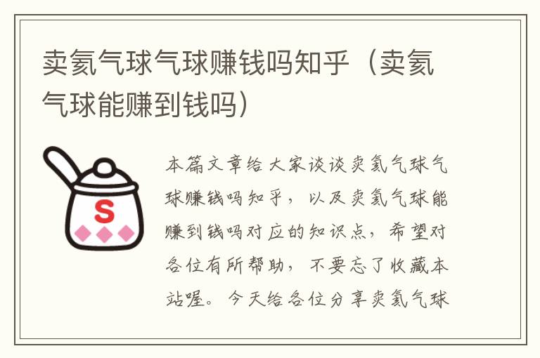 卖氦气球气球赚钱吗知乎（卖氦气球能赚到钱吗）