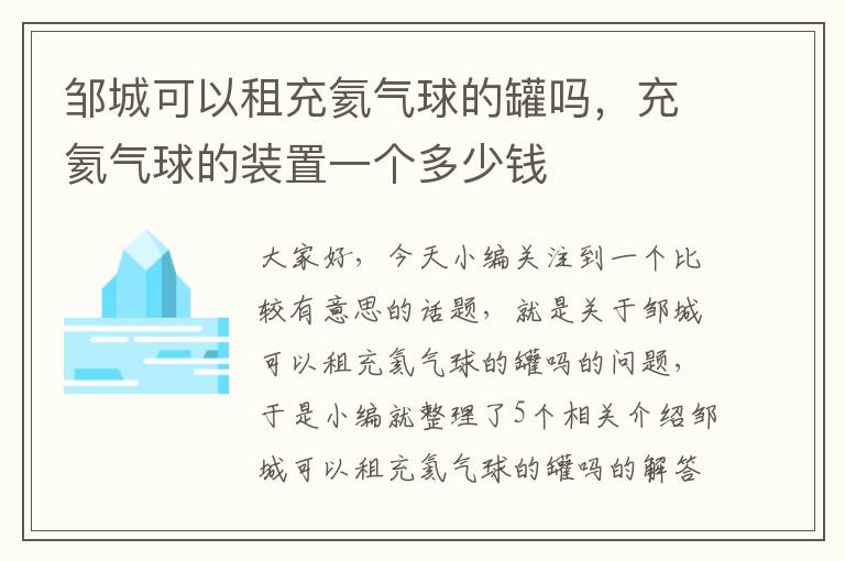 邹城可以租充氦气球的罐吗，充氦气球的装置一个多少钱