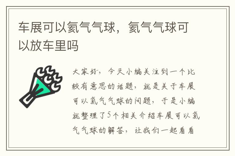 车展可以氦气气球，氦气气球可以放车里吗