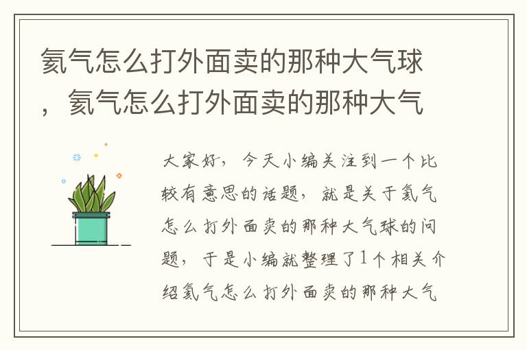 氦气怎么打外面卖的那种大气球，氦气怎么打外面卖的那种大气球呢