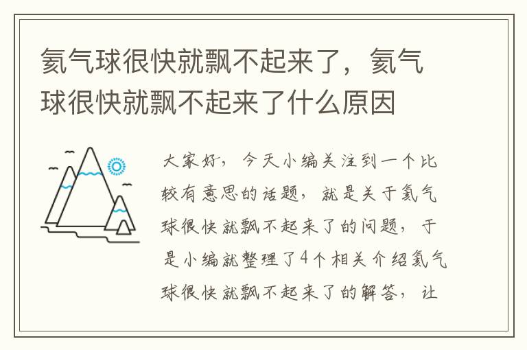 氦气球很快就飘不起来了，氦气球很快就飘不起来了什么原因