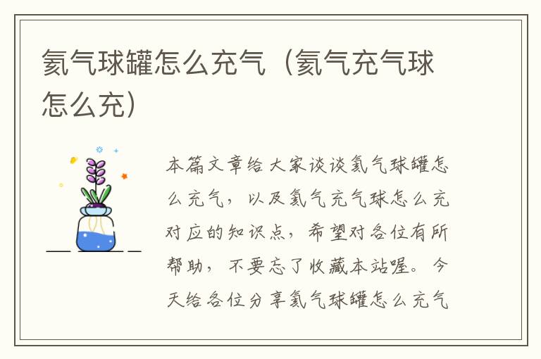 氦气球罐怎么充气（氦气充气球怎么充）