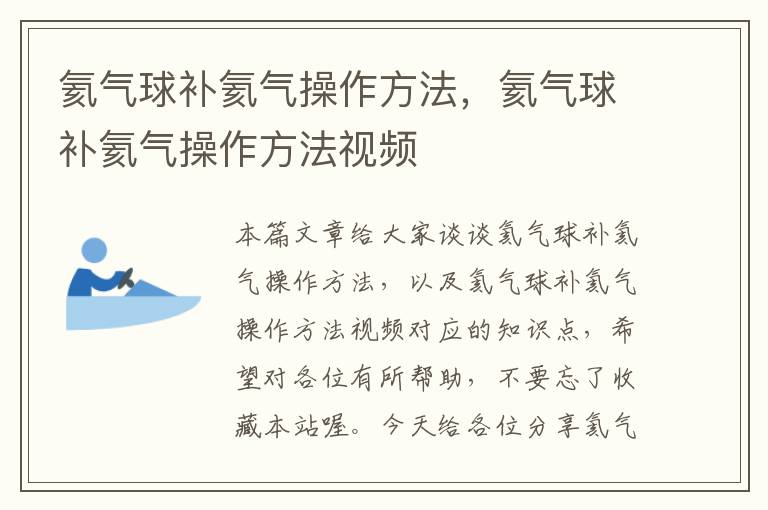 氦气球补氦气操作方法，氦气球补氦气操作方法视频