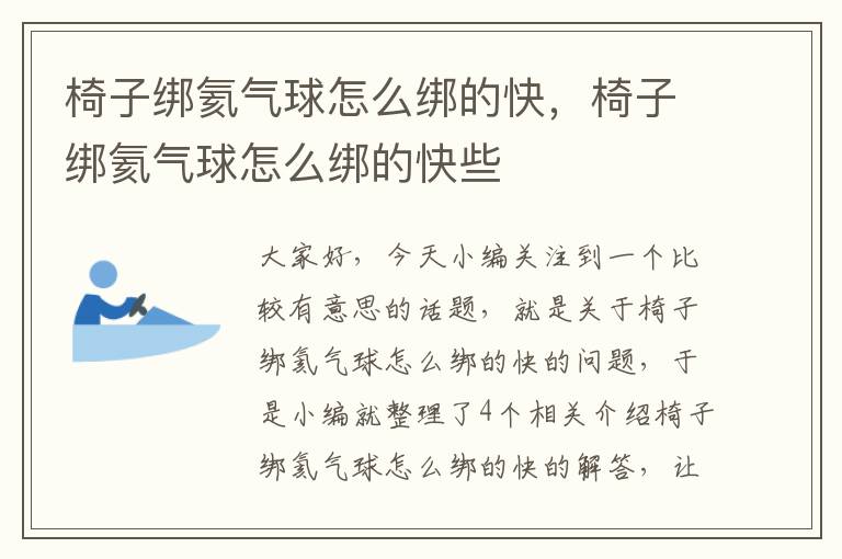 椅子绑氦气球怎么绑的快，椅子绑氦气球怎么绑的快些