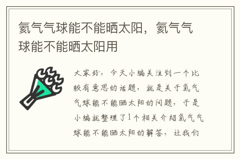 氦气气球能不能晒太阳，氦气气球能不能晒太阳用