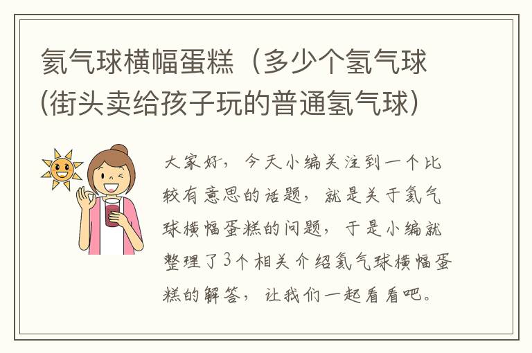 氦气球横幅蛋糕（多少个氢气球(街头卖给孩子玩的普通氢气球)能带上一束花(11朵)到7楼...）