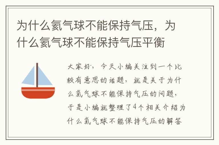 为什么氦气球不能保持气压，为什么氦气球不能保持气压平衡