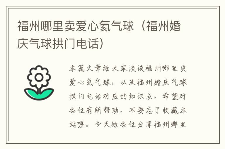 福州哪里卖爱心氦气球（福州婚庆气球拱门电话）