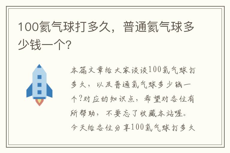 100氦气球打多久，普通氦气球多少钱一个?