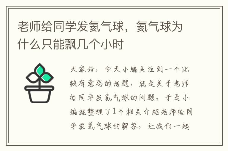 老师给同学发氦气球，氦气球为什么只能飘几个小时