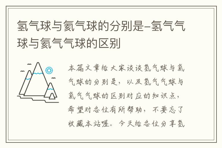 氢气球与氦气球的分别是-氢气气球与氦气气球的区别