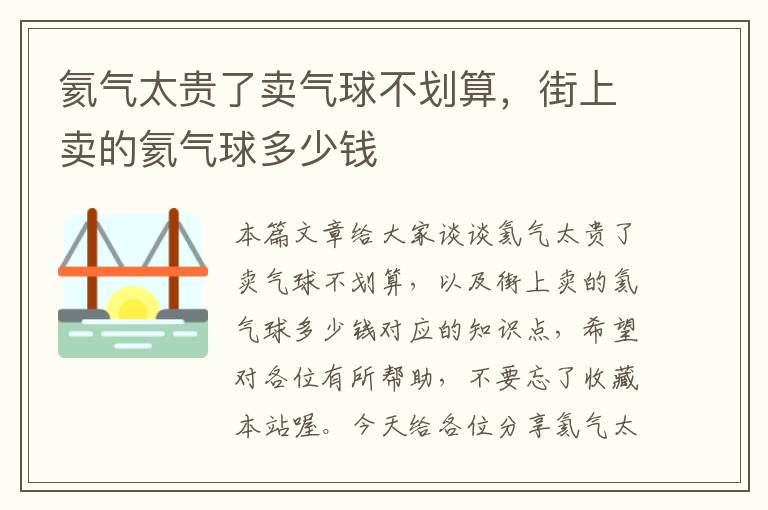 氦气太贵了卖气球不划算，街上卖的氦气球多少钱