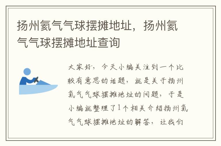 扬州氦气气球摆摊地址，扬州氦气气球摆摊地址查询