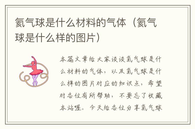 氦气球是什么材料的气体（氦气球是什么样的图片）