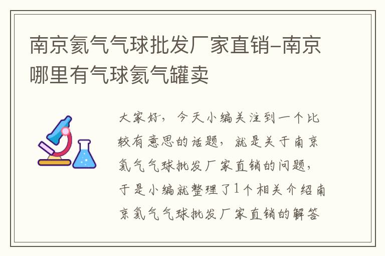 南京氦气气球批发厂家直销-南京哪里有气球氦气罐卖