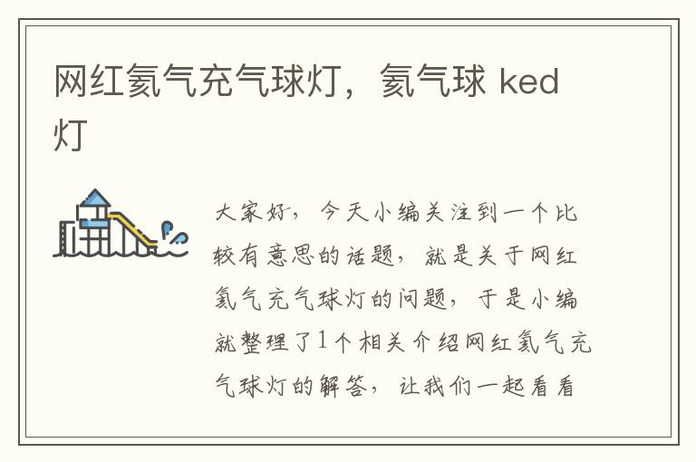 网红氦气充气球灯，氦气球 ked灯