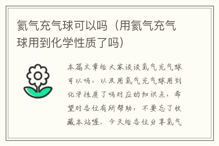 氦气充气球可以吗（用氦气充气球用到化学性质了吗）