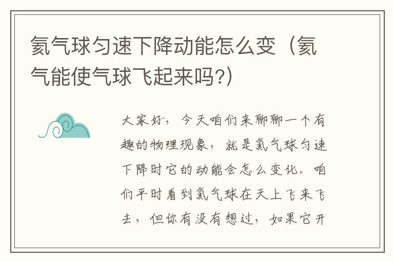 氦气球匀速下降动能怎么变（氦气能使气球飞起来吗?）