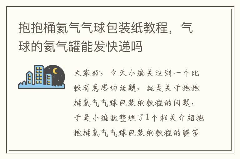 抱抱桶氦气气球包装纸教程，气球的氦气罐能发快递吗