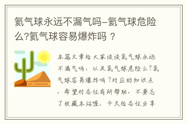 氦气球永远不漏气吗-氦气球危险么?氦气球容易爆炸吗 ?