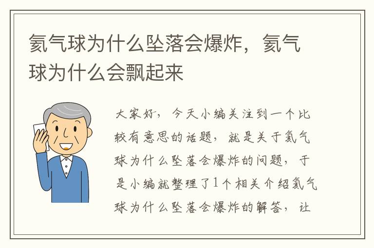 氦气球为什么坠落会爆炸，氦气球为什么会飘起来